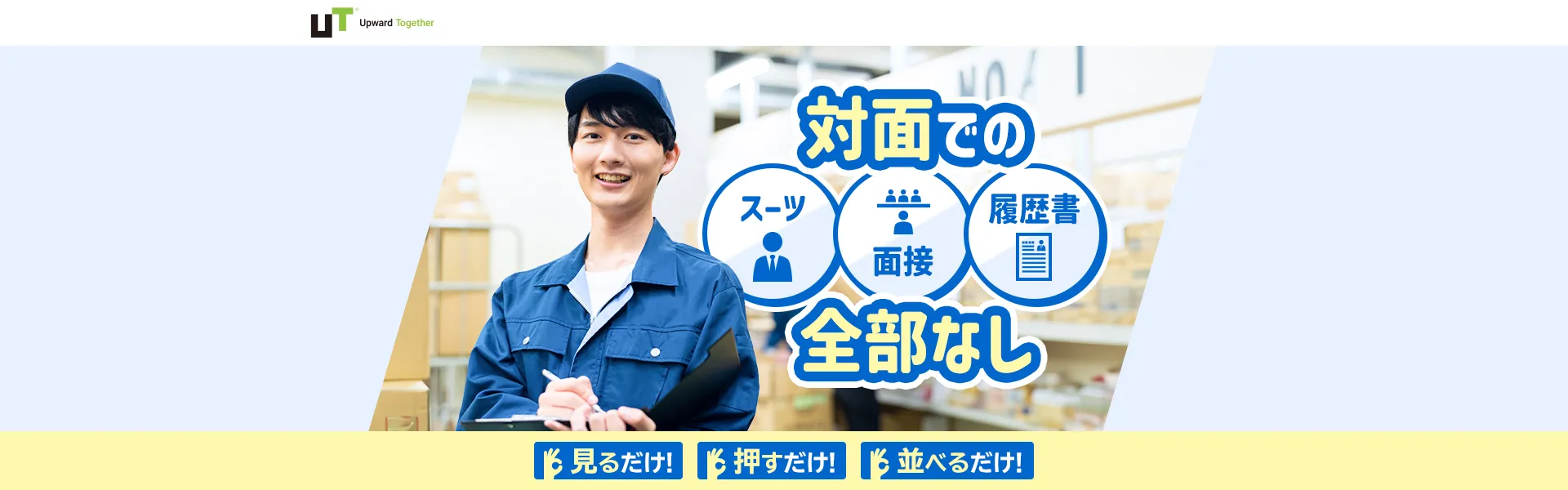 3分ポチッとするだけ！即日の内定・入社が可能【ポチッ就職】