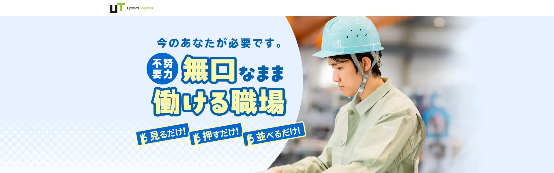 3分ポチッとするだけ！即日の内定・入社が可能【ポチッ就職】