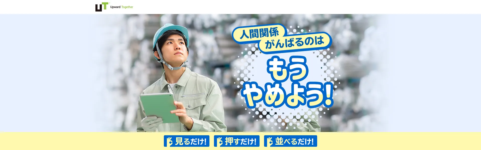 3分ポチッとするだけ！即日の内定・入社が可能【ポチッ就職】