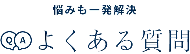一発解決！よくある質問