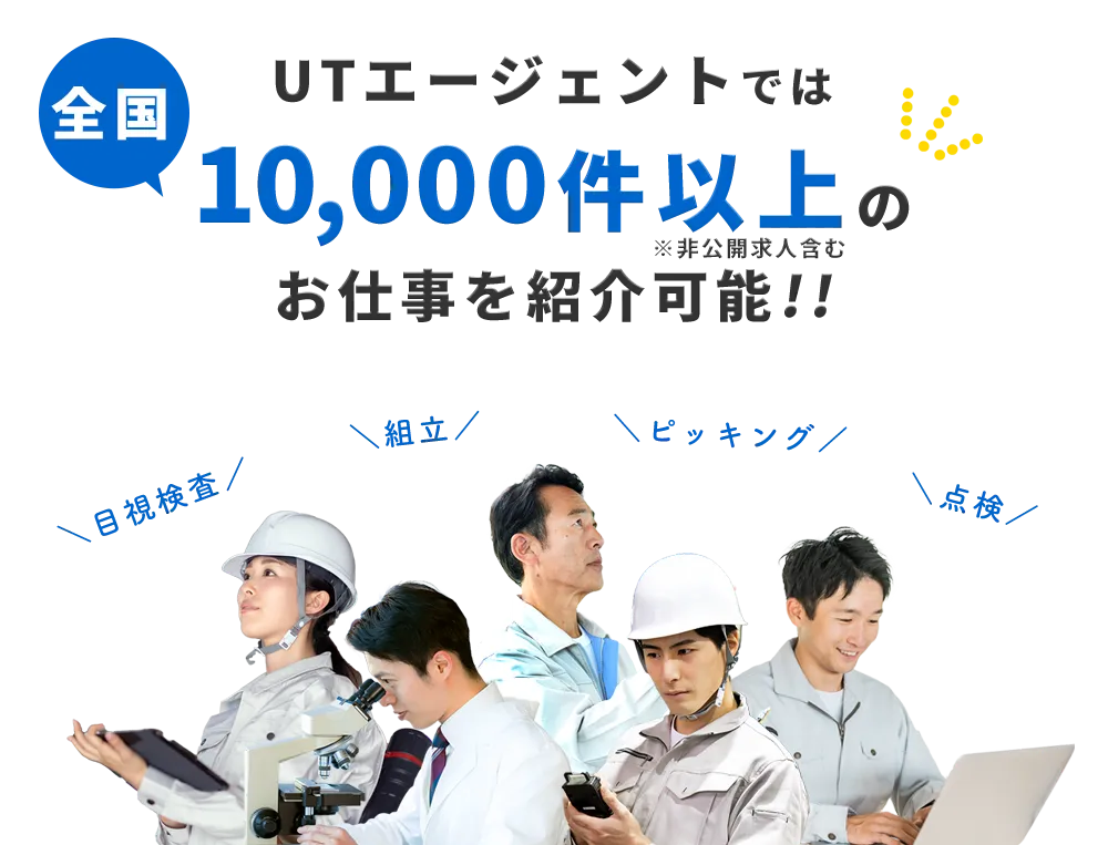 UTエージェントでは2000件以上のお仕事をご紹介可能！