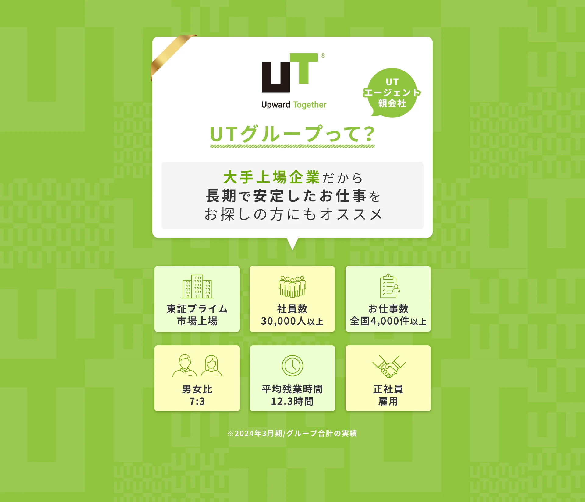 UTエージェントの親会社 UTグループって？