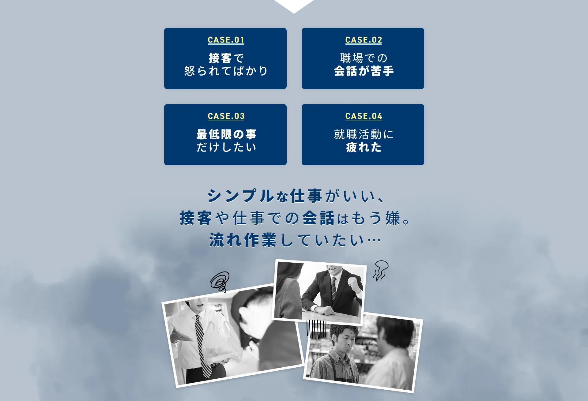 シンプルな仕事がいい、接客や仕事での会話はもう嫌。流れ作業していたい…
