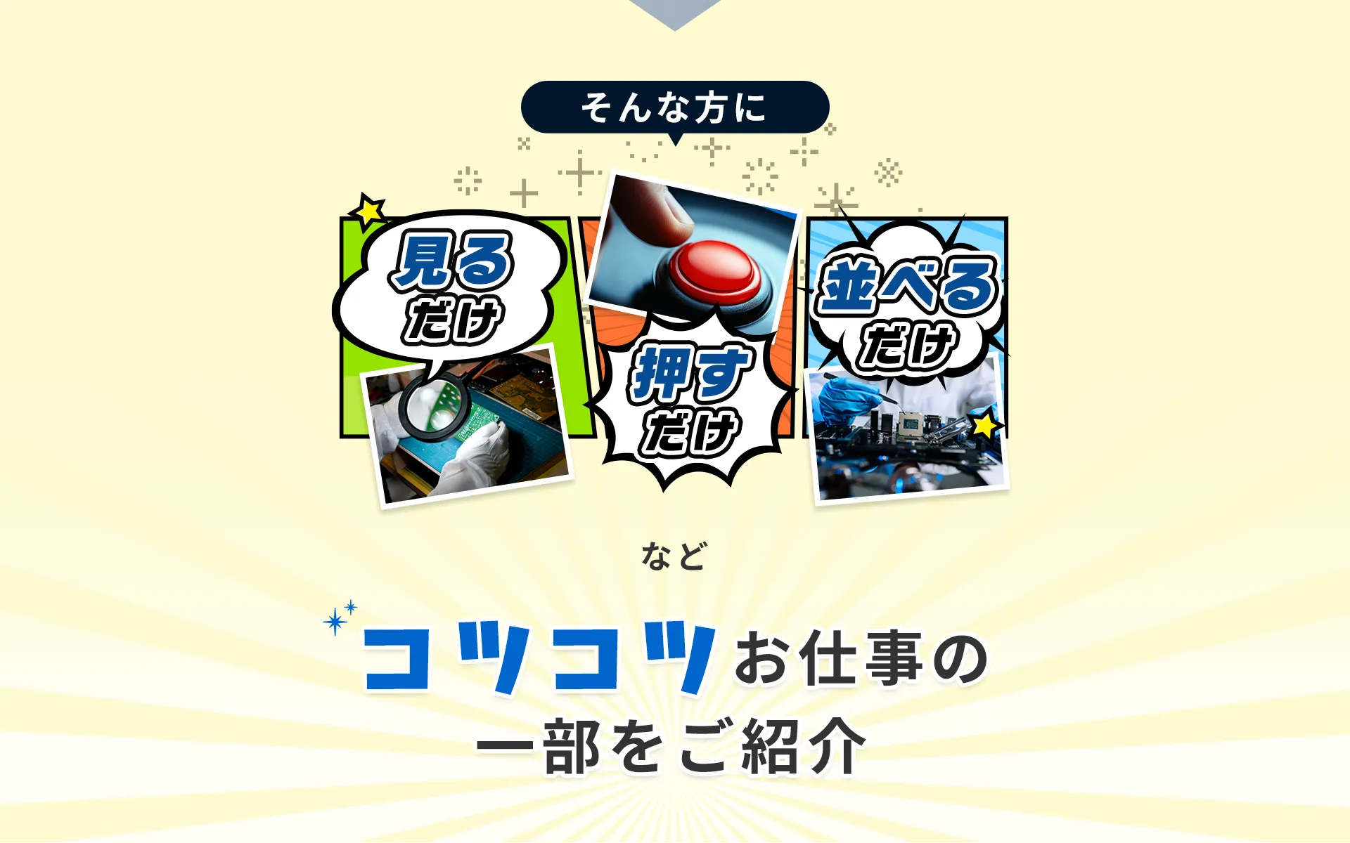 そんな方に、見るだけ、押すだけ、並べるだけ、などコツコツお仕事をご紹介