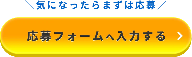 さっそく応募する