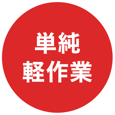 単純軽作業