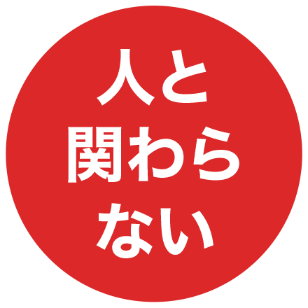 人と関わらない