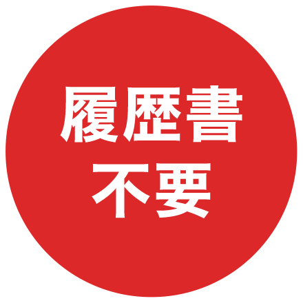 履歴書不要