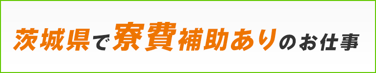 茨城県の寮費補助あり