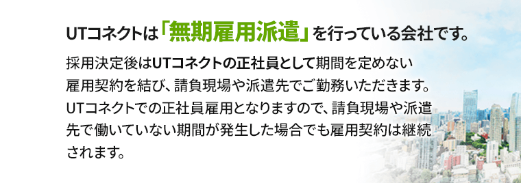 無期雇用派遣を行なっている会社です
