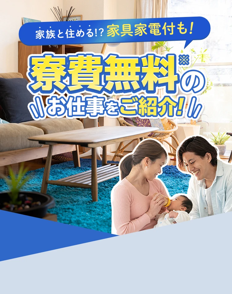 家族と住める!?家具家電付も!寮費無料のお仕事をご紹介!