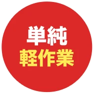 単純作業