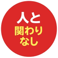 人と関わりなし