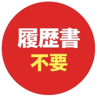 履歴書不要