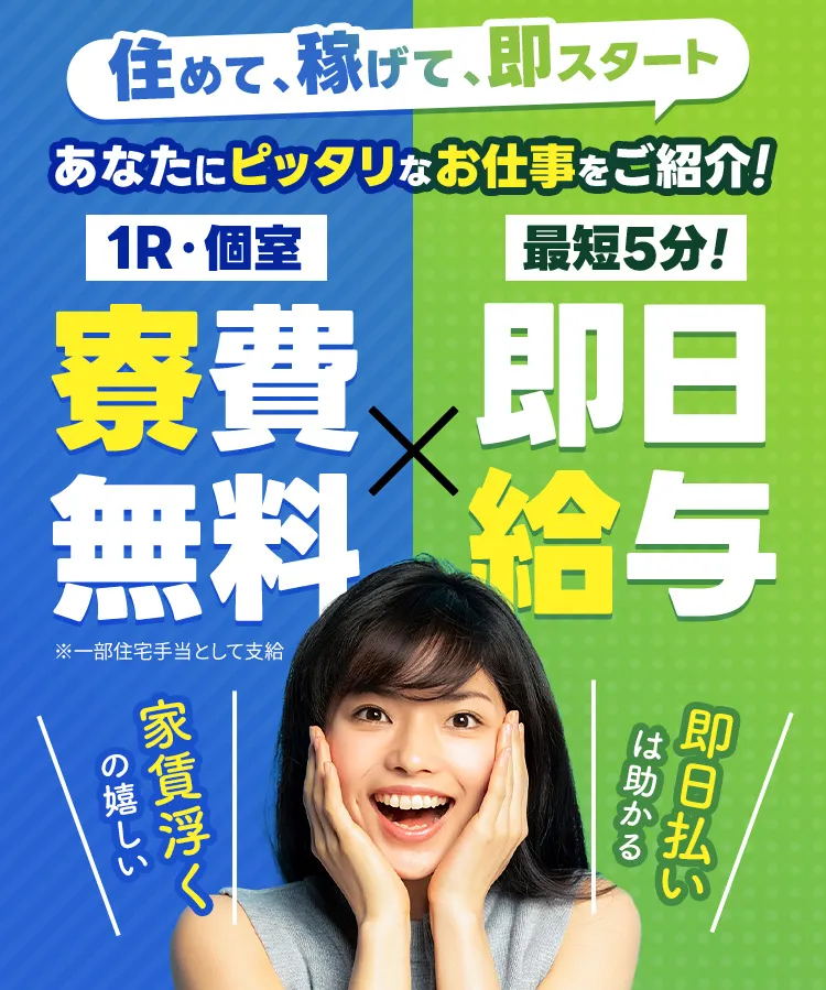 家族と住める！？家具家電付も！寮費無料のお仕事をご紹介！