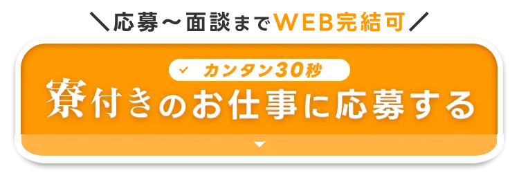 \応募~面談までWEB完結可/【寮付きのお仕事に応募する】