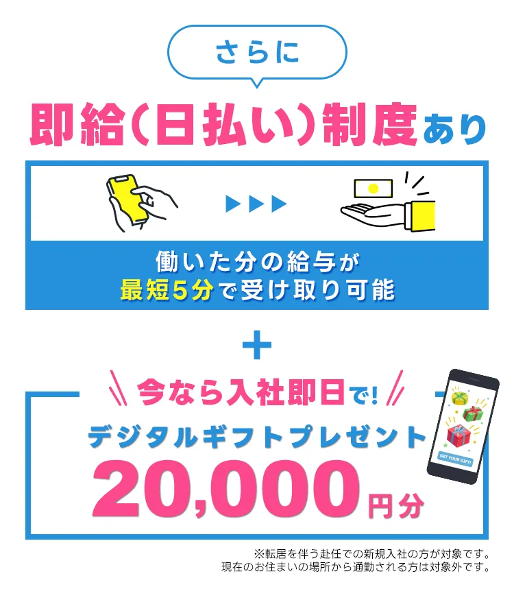 さらに今なら入社即日