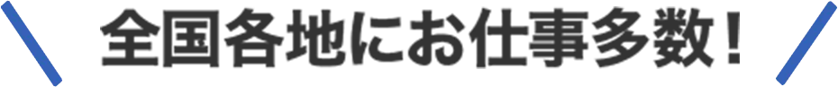 全国各地にお仕事多数