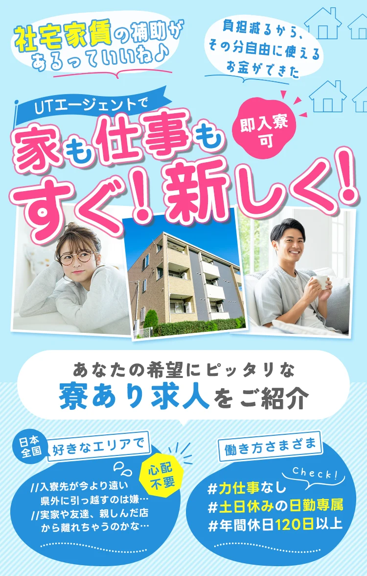 家族と住める！？家具家電付も！寮費無料のお仕事をご紹介！