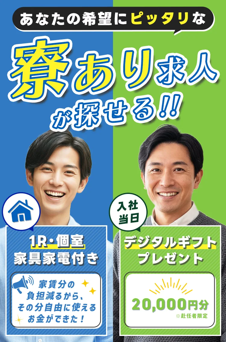 あなたの希望にぴったり！寮あり求人が探せる!!