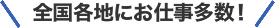 全国各地にお仕事多数