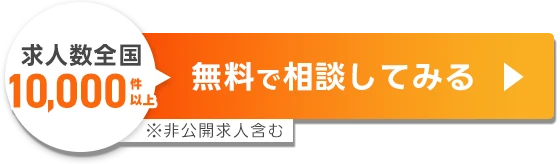 無料で相談してみる