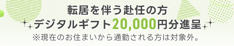 デジタルギフト20,000円分進呈