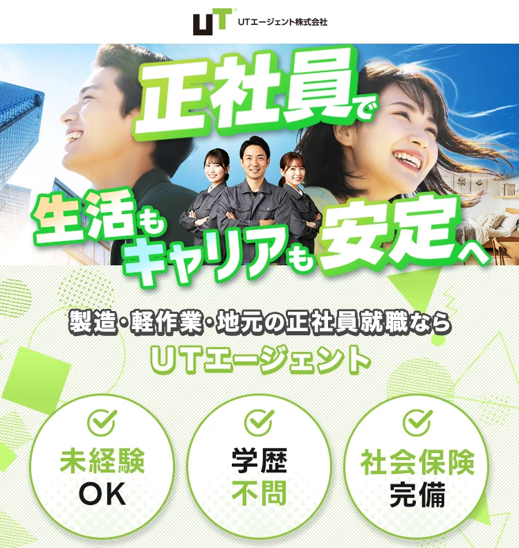 UTエージェントの正社員で生活もキャリアも安定へ