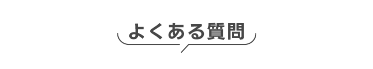よくある質問