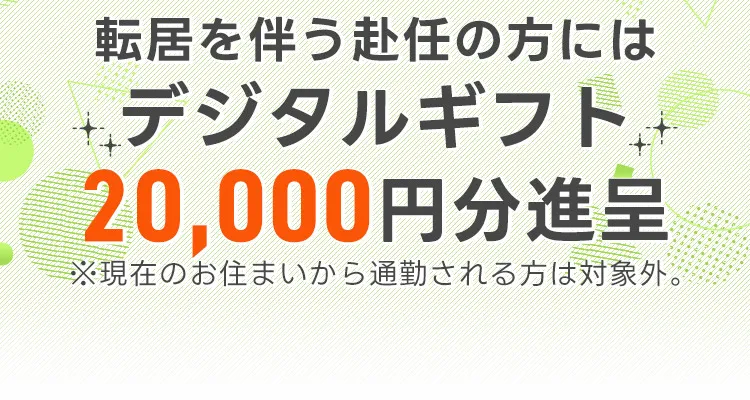 デジタルギフト20,000円分進呈