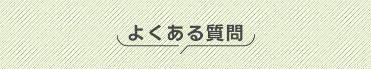 よくある質問