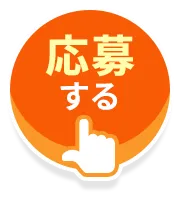応募する