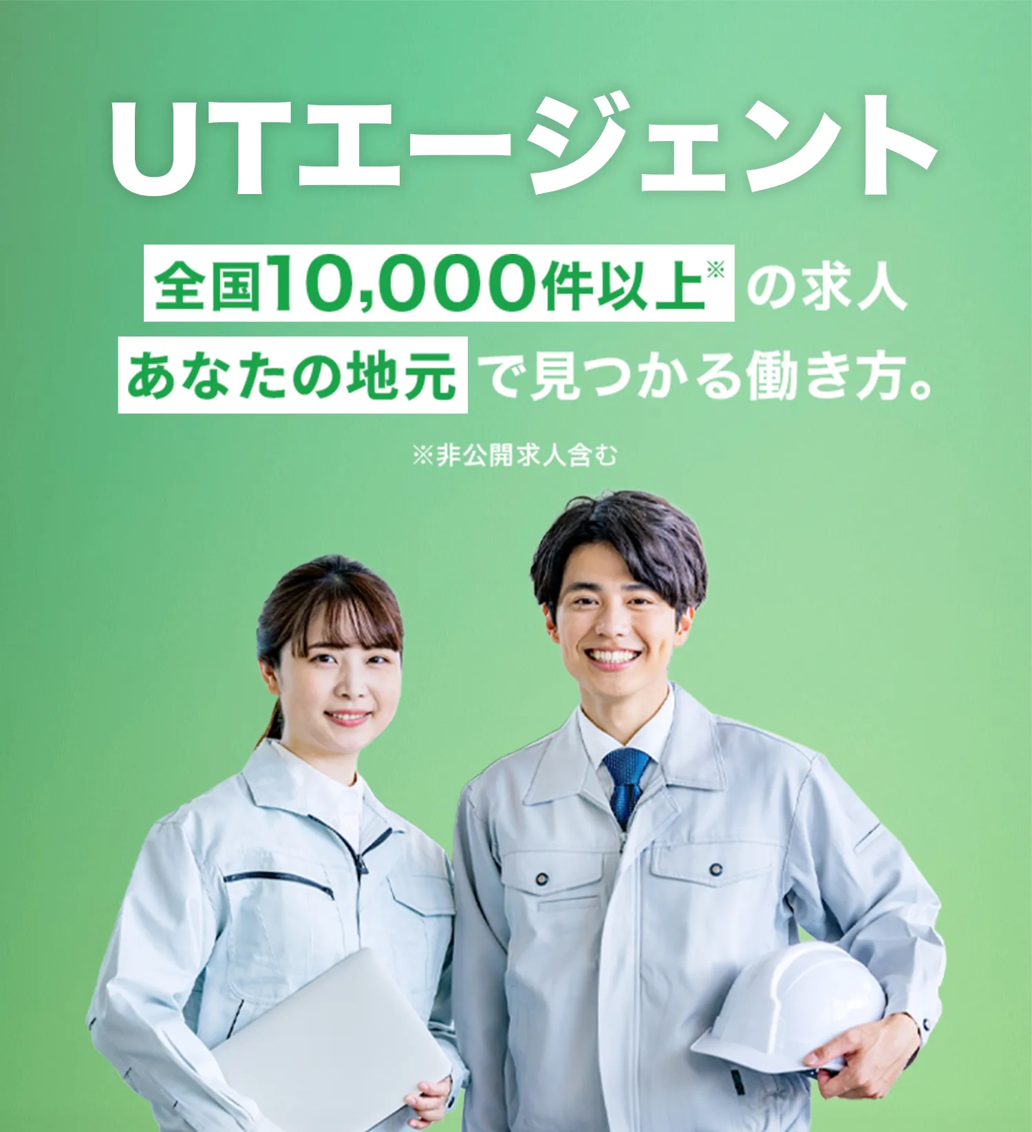 UTエージェント 全国10,000件以上※の求人で見つかる働き方。※非公開求人含む