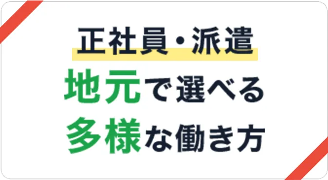 正社員・派遣 地元で選べる多様な働き方
