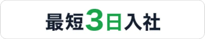 最短3日入社