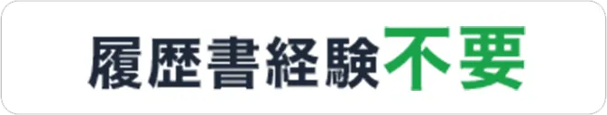 履歴書経験不要