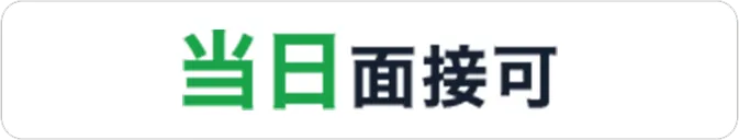 当日面接可