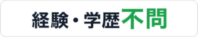 経験・学歴不問