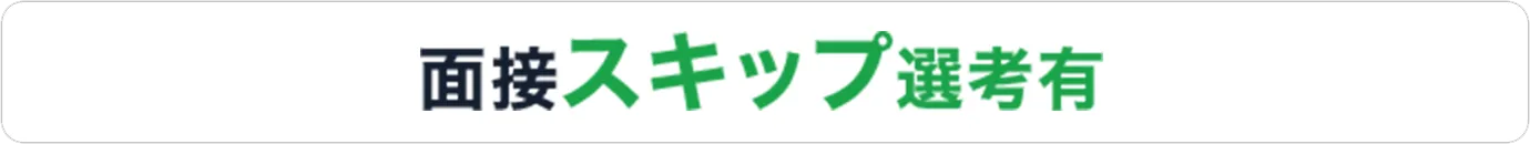 面接スキップ選考有