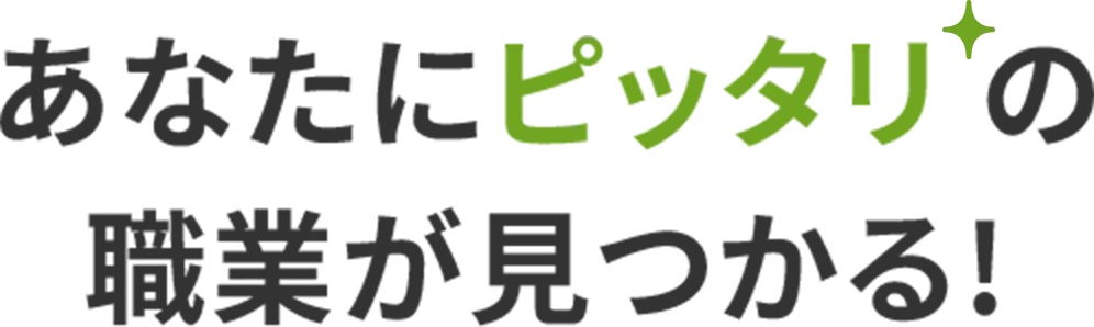 あなたにピッタリの職業が見つかる！
