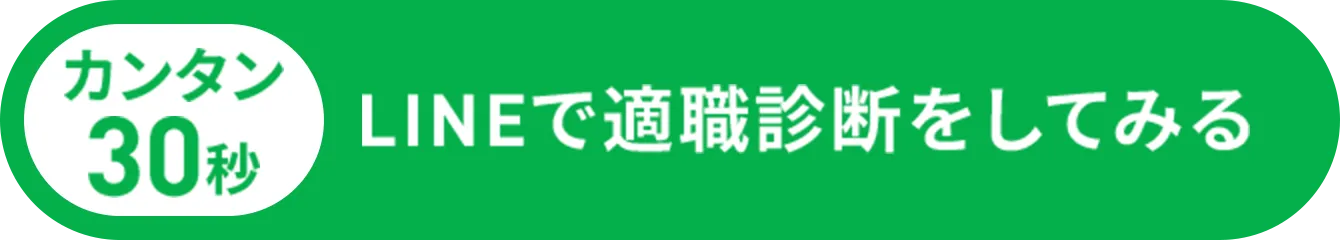 カンタン30秒 LINEで適職診断をしてみる