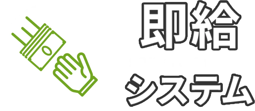 即給システム