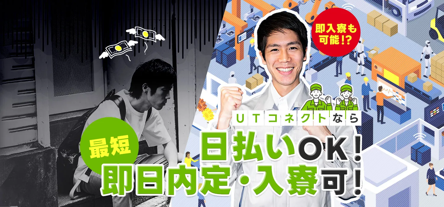 家なし、所持金なし、携帯なし、UTコネクトなら即入寮、日払いOK!