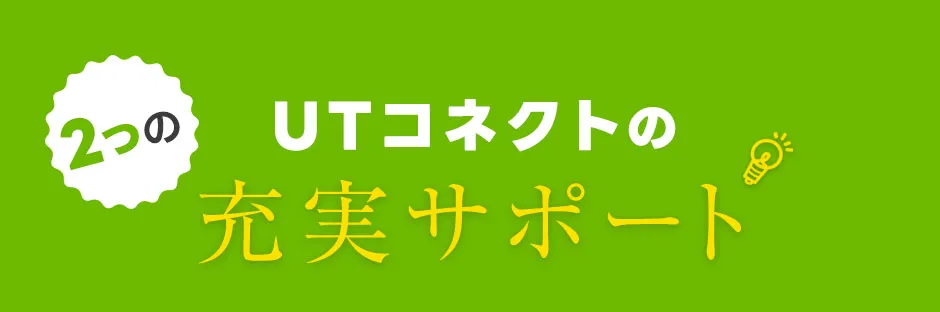 UTコネクトの3つの充実サポート