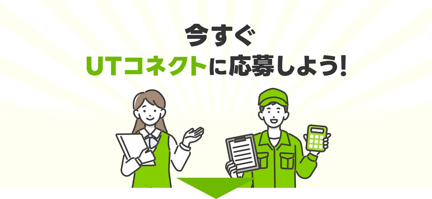 今すぐUTコネクトに応募しよう！