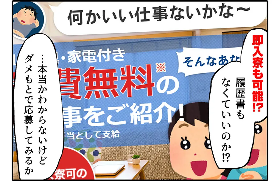 最短即日入寮！？ 履歴書もなくていいのか！？ …本当かわからないけど ダメもとで応募してみるか