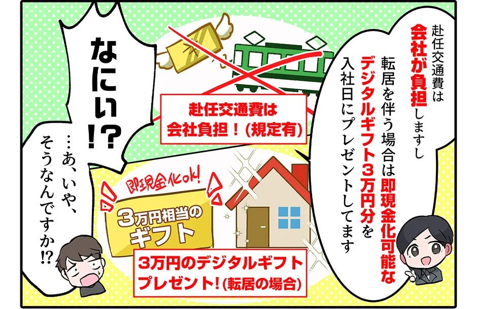 採用担当「交通費は会社が負担しますし 転居を伴う場合は即現金化可能なデジタルギフト3万円分を入社日にプレゼントしてます」 俺「なにぃ！？ …あ、いや、そうなんですか！？」