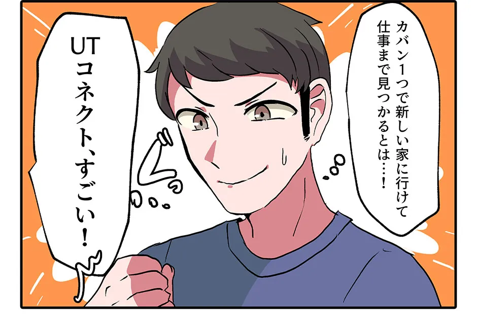 金なし・家なし・携帯なしでもまだ希望があった…！　UTコネクト、すごい！
