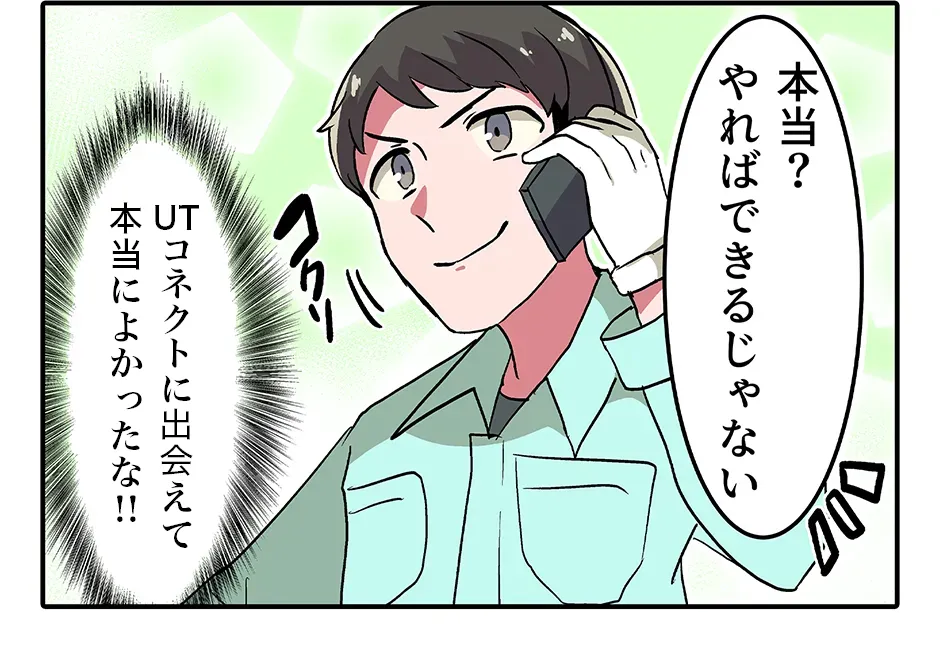母「本当？ やればできるじゃない」 俺：UTコネクトに出会えて本当によかったな！！