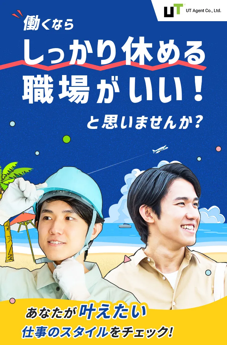 UT Upward Together 働くならしっかり休める職場がいい！と思いませんか？